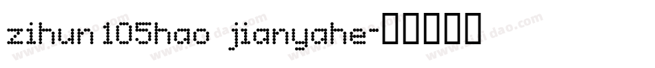 zihun105hao jianyahe字体转换